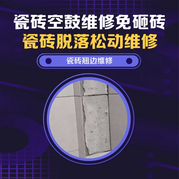 白塔瓷砖空鼓维修公司分享瓷砖空鼓维修施工流程详解，规范施工不返工