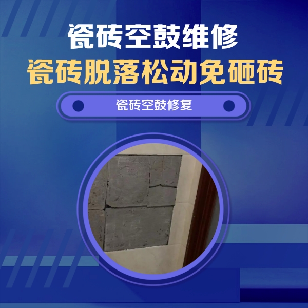 白塔瓷砖空鼓维修公司分享零基础瓷砖空鼓检测方法，自己在家就能查
